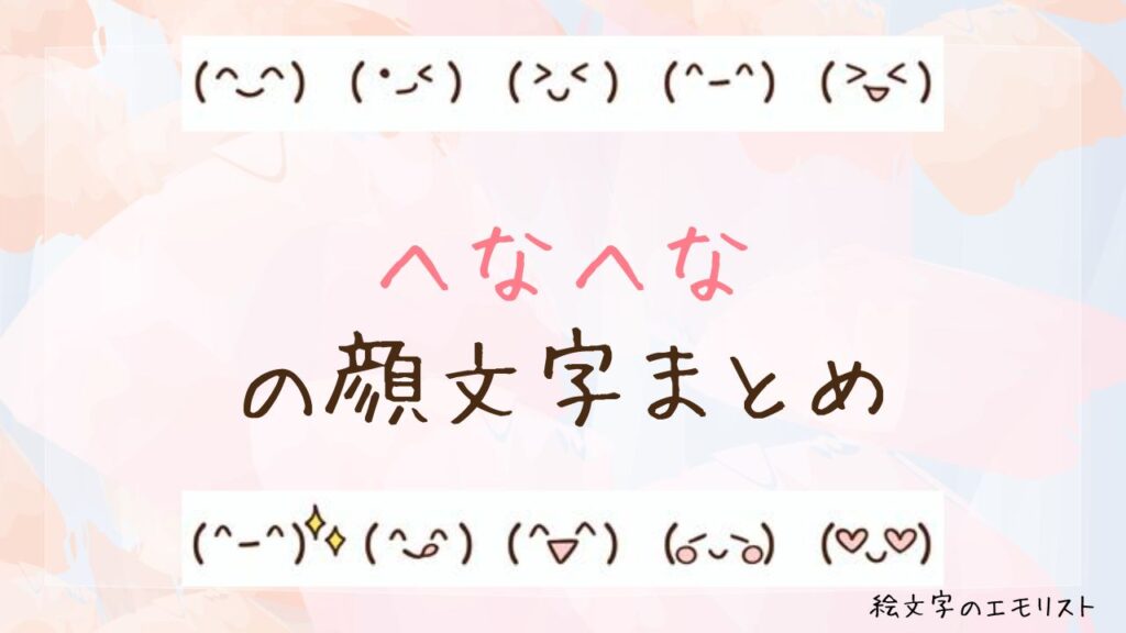 「へなへな」の顔文字まとめ！