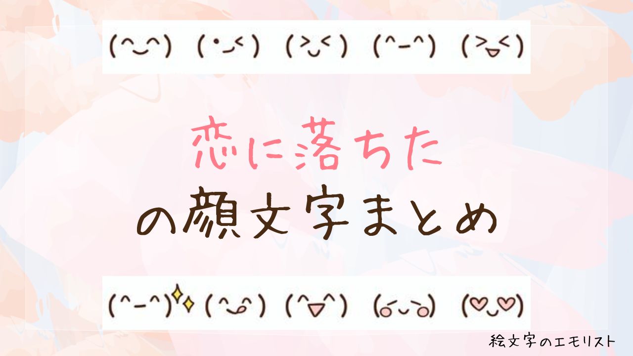 「恋に落ちた」の顔文字まとめ！