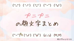 「プニプニ」の顔文字まとめ！