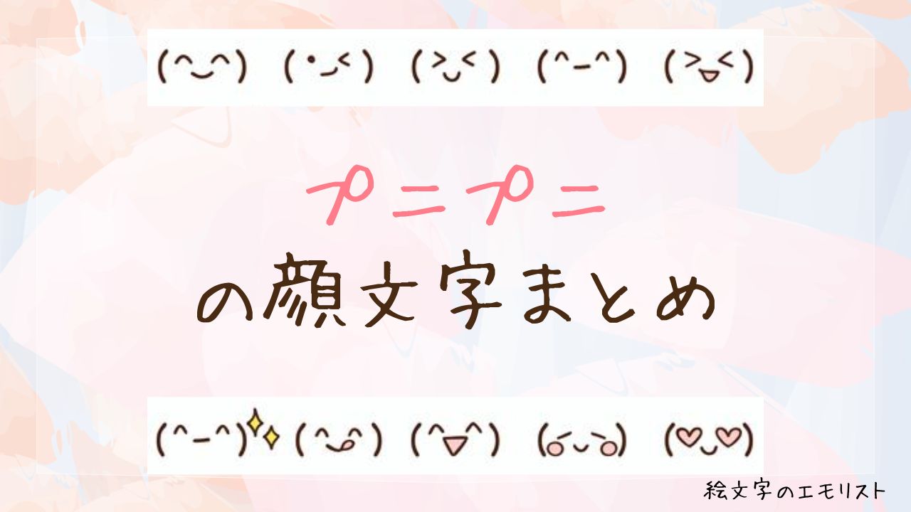「プニプニ」の顔文字まとめ！