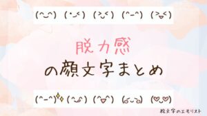 「脱力感」の顔文字まとめ！