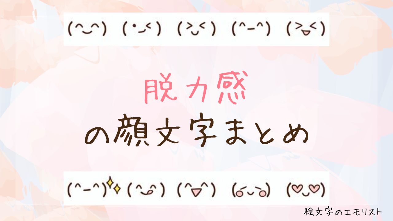 「脱力感」の顔文字まとめ！