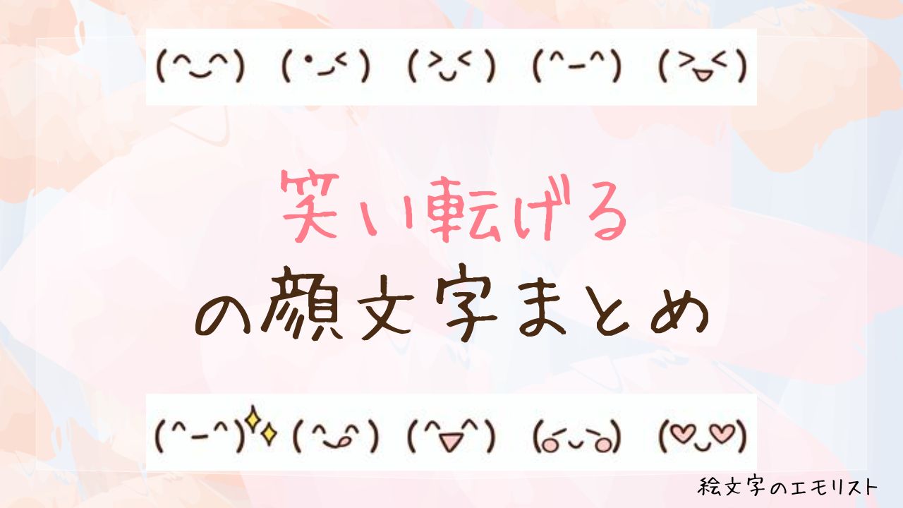 「笑い転げる」の顔文字まとめ!