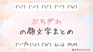 「ぶちぎれ」の顔文字まとめ！