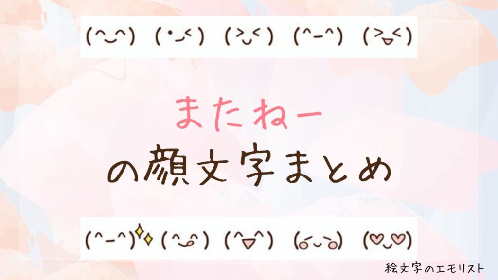 「またねー」の顔文字まとめ！