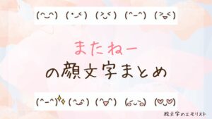 「またねー」の顔文字まとめ！