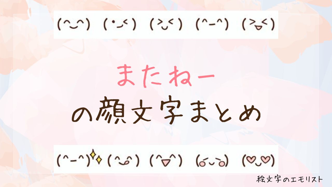 「またねー」の顔文字まとめ！