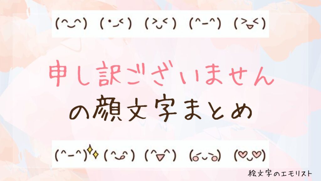 「申し訳ございません」の顔文字まとめ！