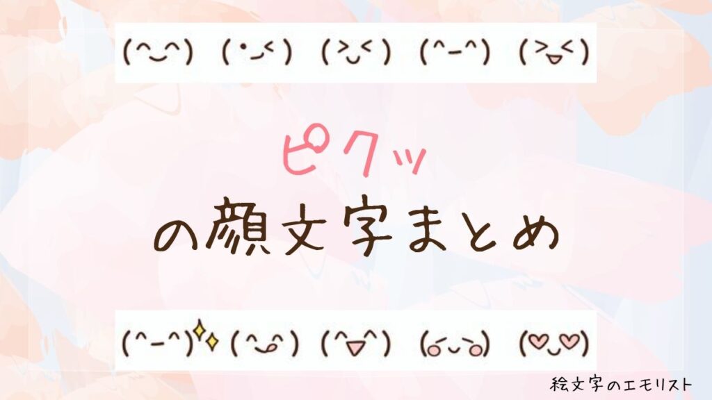 「ピクッ」の顔文字まとめ！