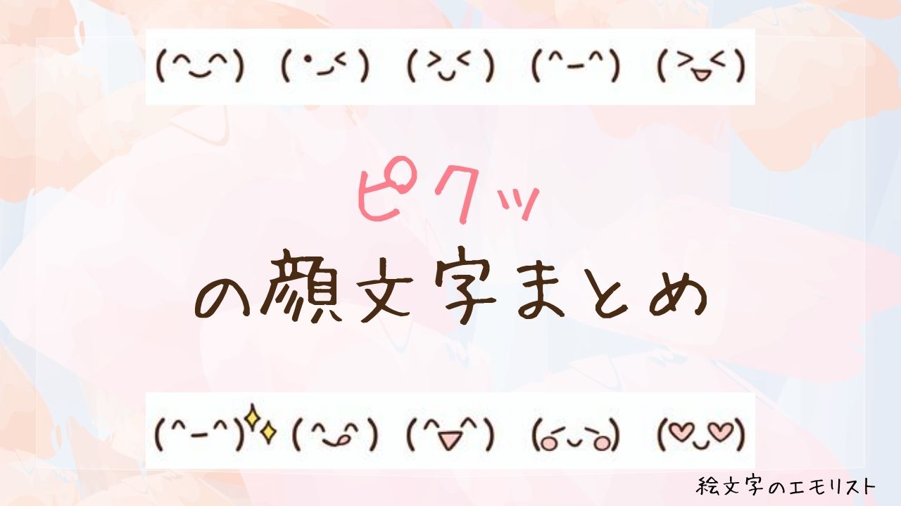 「ピクッ」の顔文字まとめ！