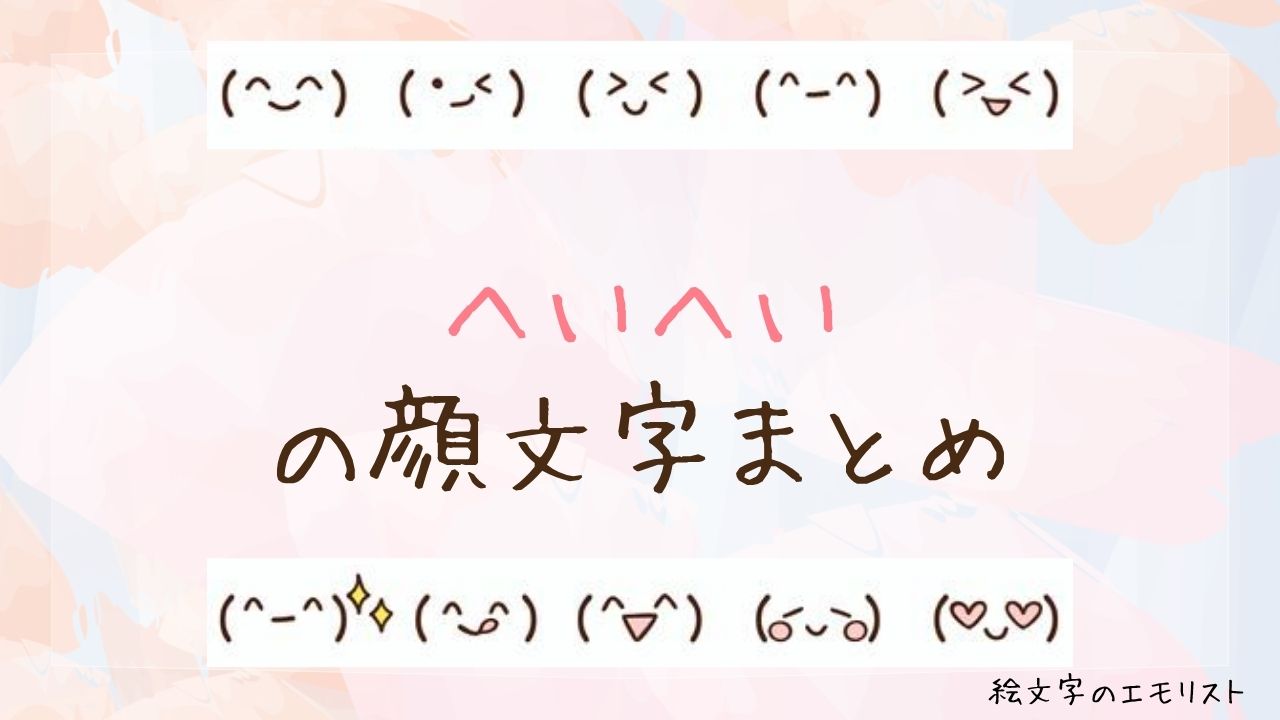 「へいへい」の顔文字まとめ!