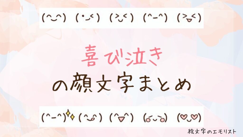 「喜び泣き」の顔文字まとめ！