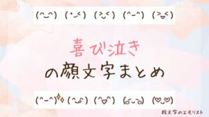 「喜び泣き」の顔文字まとめ！
