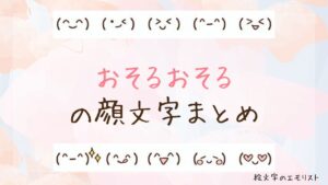 「おそるおそる」の顔文字まとめ！