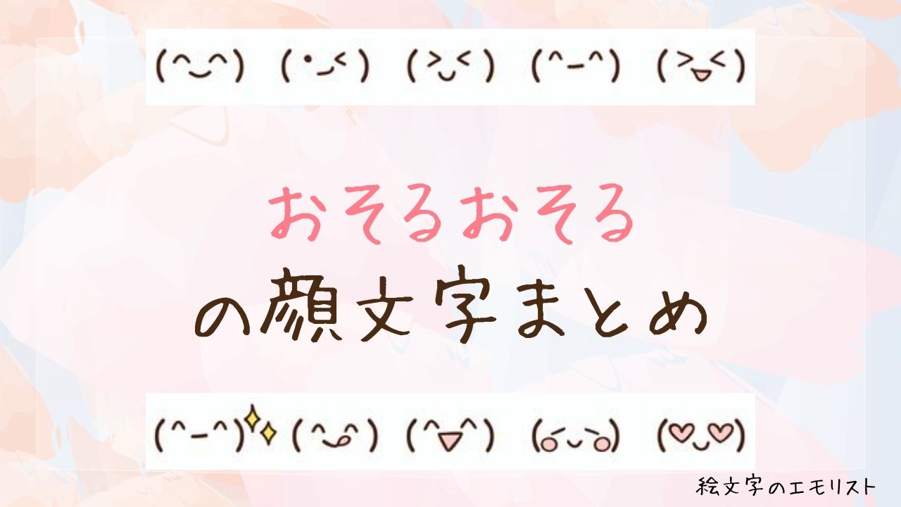 「おそるおそる」の顔文字まとめ！
