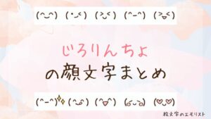 「じろりんちょ」の顔文字まとめ！
