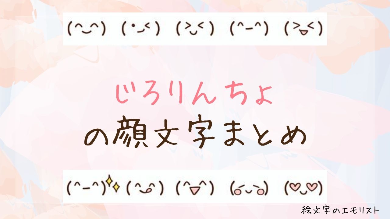 「じろりんちょ」の顔文字まとめ！