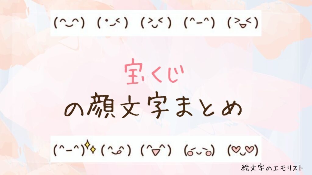 「宝くじ」の顔文字まとめ！