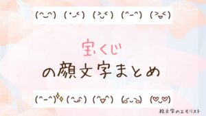 「宝くじ」の顔文字まとめ！