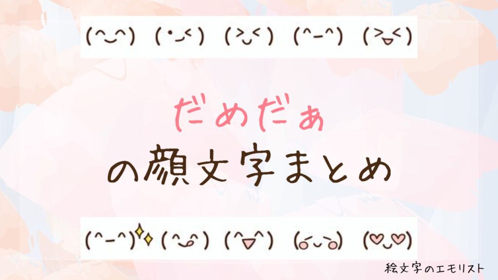 「だめだぁ」の顔文字まとめ！