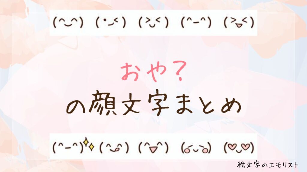 「おや？」の顔文字まとめ！