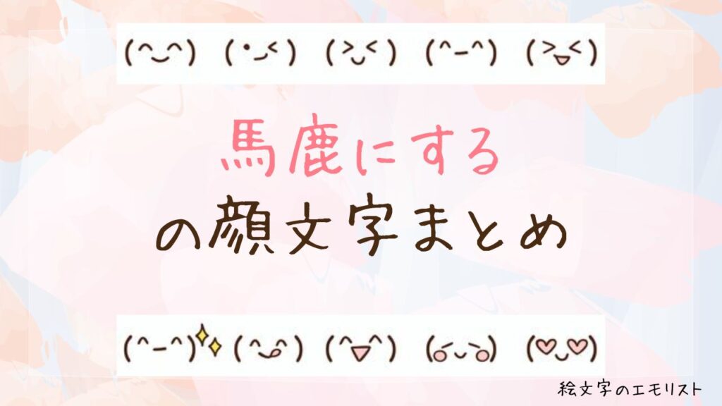 「馬鹿にする」の顔文字まとめ！