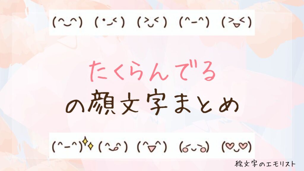 「たくらんでる」の顔文字まとめ！
