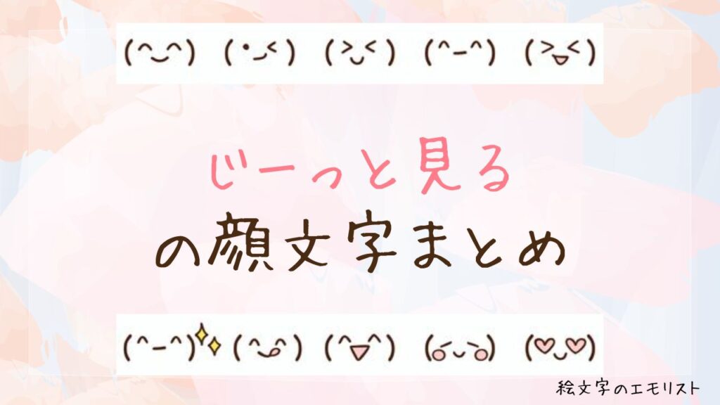 「じーっと見る」の顔文字まとめ！