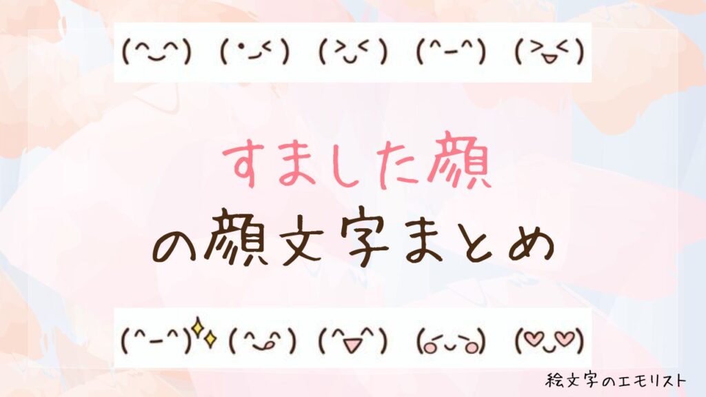 「すました顔」の顔文字まとめ！