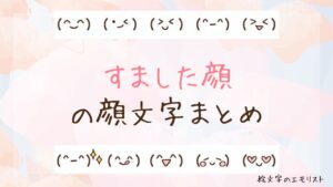 「すました顔」の顔文字まとめ！