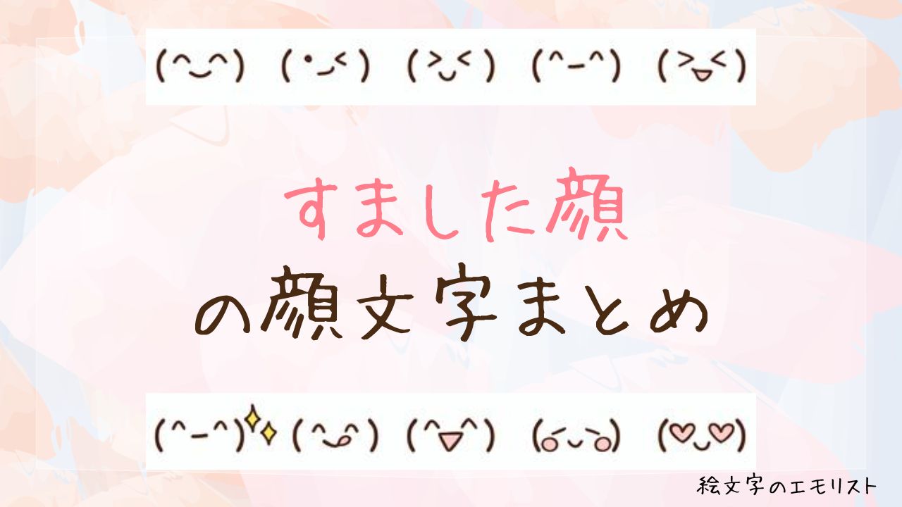 「すました顔」の顔文字まとめ!