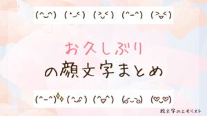 「お久しぶり」の顔文字まとめ！
