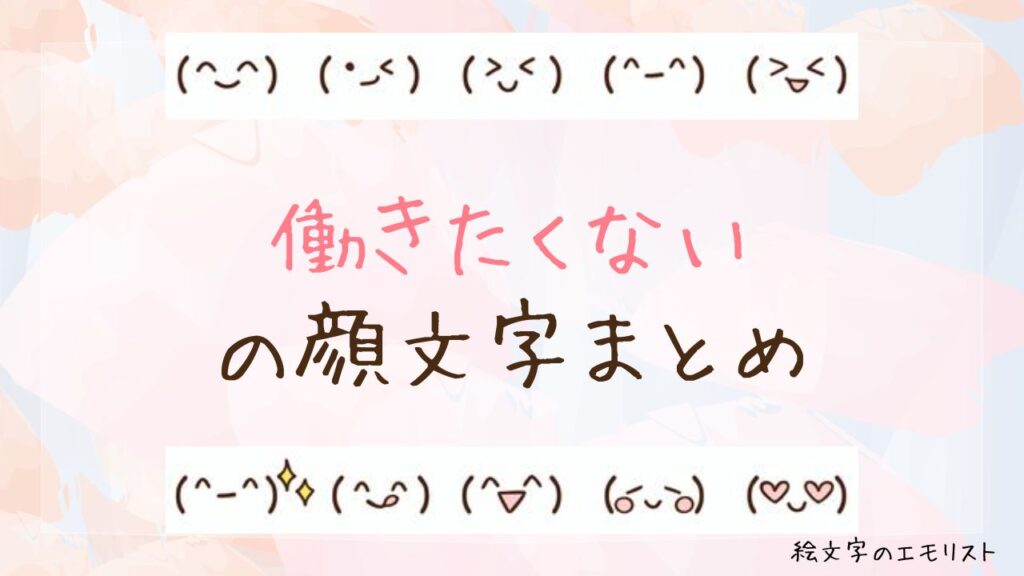 「働きたくない」の顔文字まとめ！