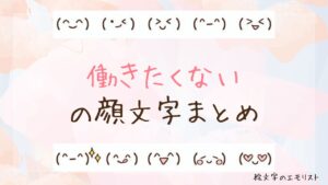 「働きたくない」の顔文字まとめ！