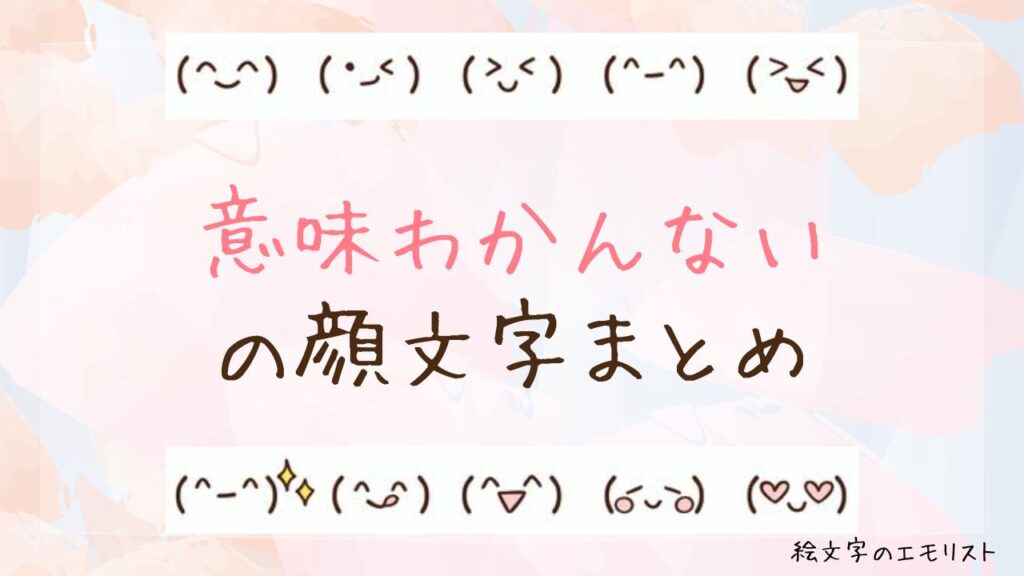 「意味わかんない」の顔文字まとめ！