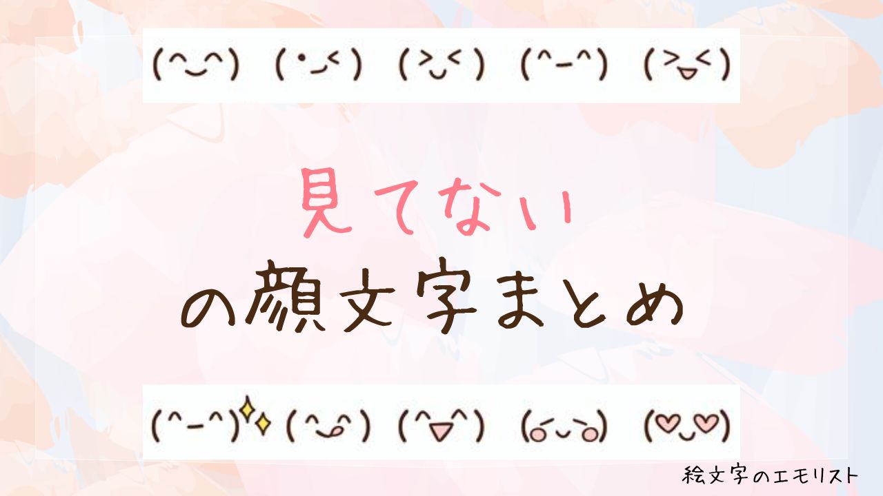 「見てない」の顔文字まとめ！