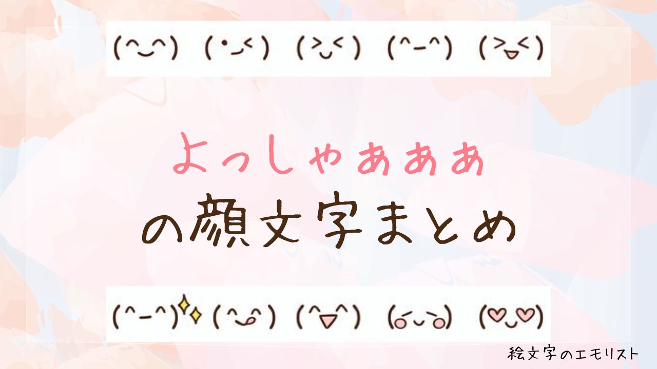 「よっしゃぁぁぁ」の顔文字まとめ!