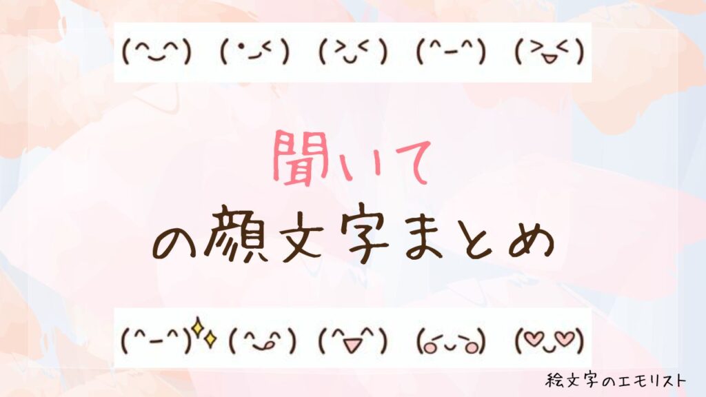 「聞いて」の顔文字まとめ！