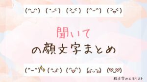 「聞いて」の顔文字まとめ！