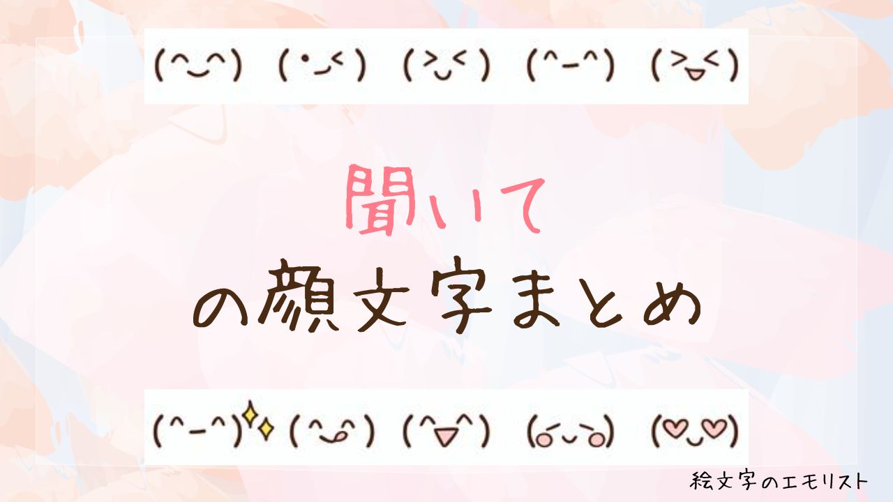 「聞いて」の顔文字まとめ！