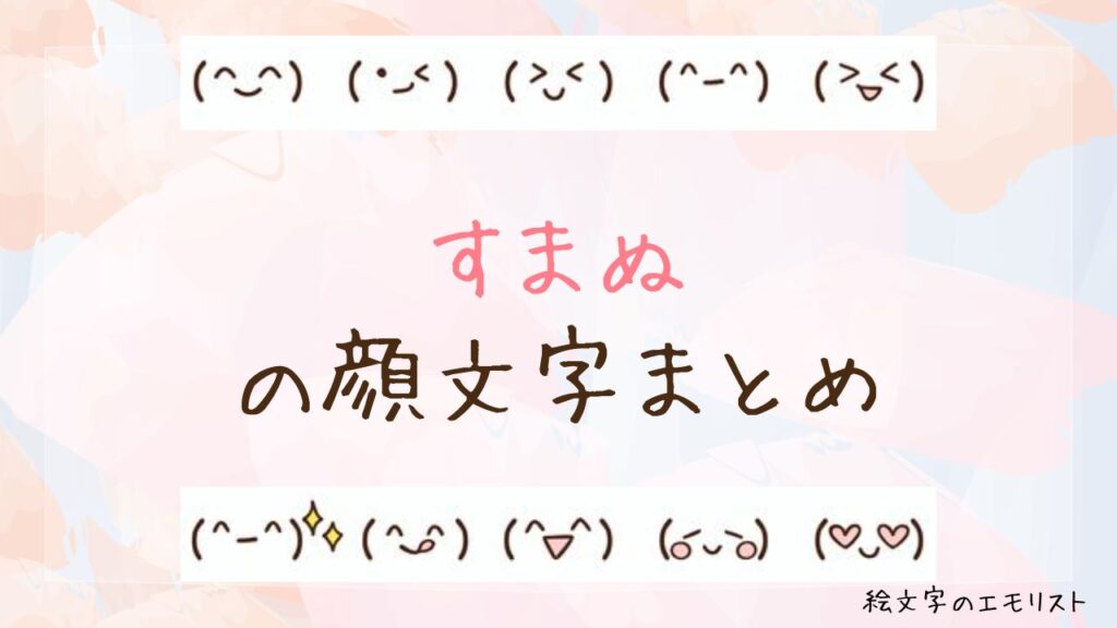 「すまぬ」の顔文字まとめ！