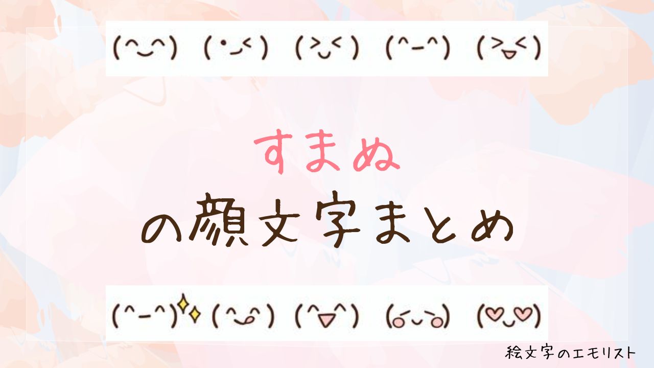 「すまぬ」の顔文字まとめ！