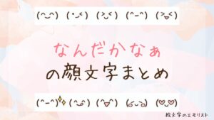 「なんだかなぁ」の顔文字まとめ！