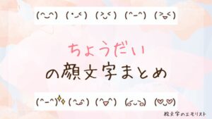 「ちょうだい」の顔文字まとめ！