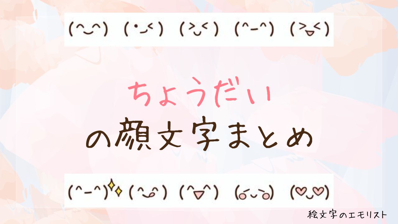 「ちょうだい」の顔文字まとめ！