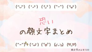 「恐い」の顔文字まとめ！