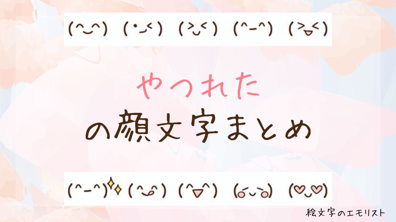 「やつれた」の顔文字まとめ！