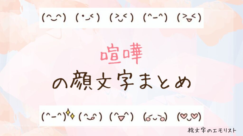 「喧嘩」の顔文字まとめ！
