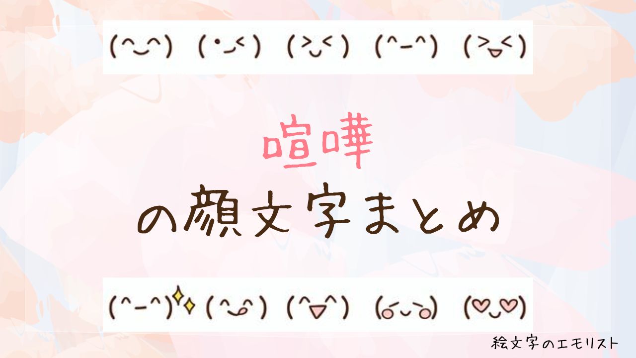 「喧嘩」の顔文字まとめ！