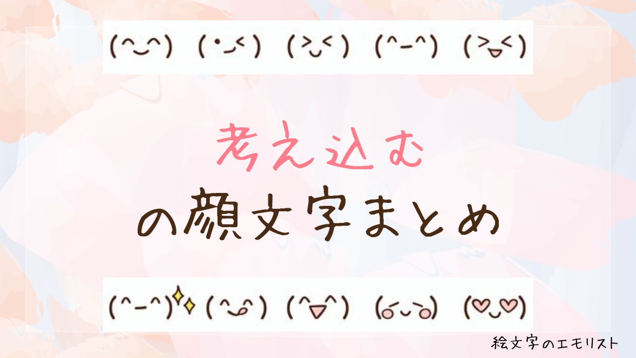 「考え込む」の顔文字まとめ！